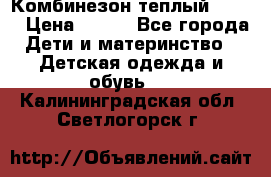 Комбинезон теплый Kerry › Цена ­ 900 - Все города Дети и материнство » Детская одежда и обувь   . Калининградская обл.,Светлогорск г.